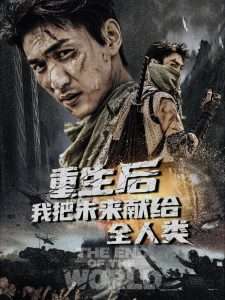 重生后我把未來(lái)獻(xiàn)給全人類