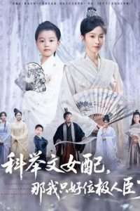 科舉文女配，那我只好位極人臣了