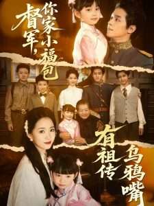 督軍，你家小福包有祖?zhèn)鳛貘f嘴