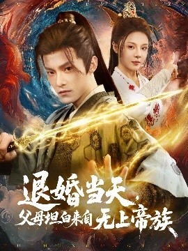 退婚當(dāng)天，父母坦白來(lái)自無(wú)上帝族