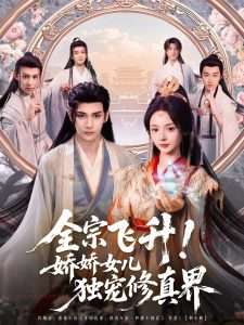 全宗飛升！嬌嬌女兒獨(dú)寵修真界