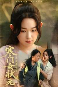 寒門(mén)女狀元之高考破繭