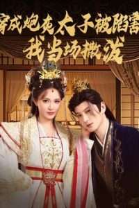 穿成炮灰太子被陷害，我當(dāng)場(chǎng)撒潑