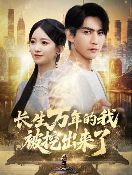 長(zhǎng)生萬(wàn)年的我被挖出來了