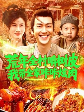 荒年全村啃樹皮我?guī)疫沁庆湃?>
                        <div   id=