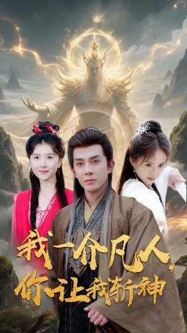 我一介凡人，你讓我斬神