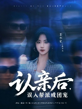 認(rèn)親后，誤入幫派成團(tuán)寵