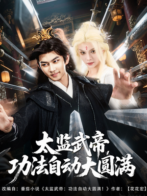 太監(jiān)武帝功法自動大圓滿