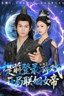 提前登錄游戲，開局聯(lián)姻女帝