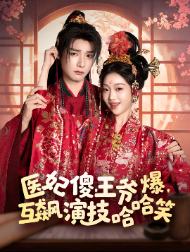 醫(yī)妃傻，王爺爆，互飆演技哈哈笑