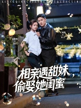 相親遇甜妹，偷娶她閨蜜