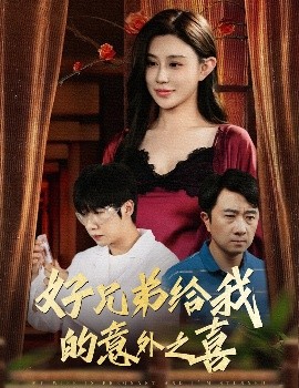 好兄弟給我的意外之喜&amp;amp;妻子有喜后我懵了
