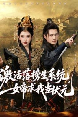 激活落榜生系統(tǒng)，女帝求我當(dāng)狀元
