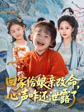 回家給娘親改命，心聲咋還泄露了