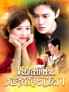 跑路前夜，危爺鎖死了房門