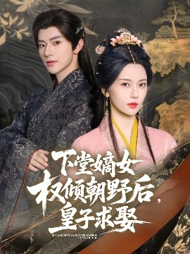 下堂嫡女權(quán)傾朝野后，皇子求娶