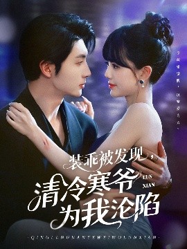 裝乖被發(fā)現(xiàn)，清冷寒爺為我淪陷