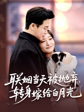 聯(lián)姻當天被拋棄，轉(zhuǎn)身嫁給白月光