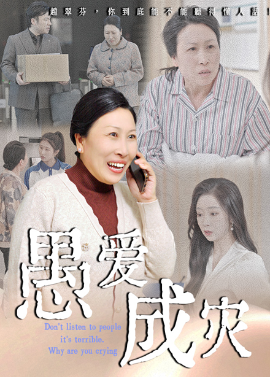 愚愛(ài)成災(zāi)&amp;amp;不聽人話糟了現(xiàn)世報(bào)你哭啥