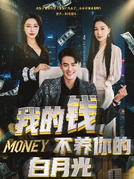我的錢(qián)，不養(yǎng)你的白