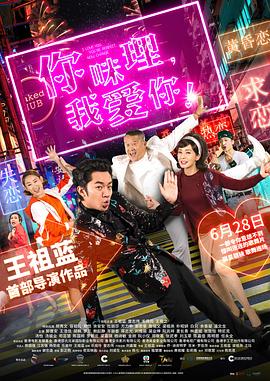 你咪理，我愛你！粵語
