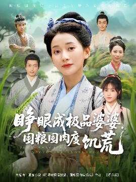睜眼成極品婆婆，囤糧囤肉度饑荒