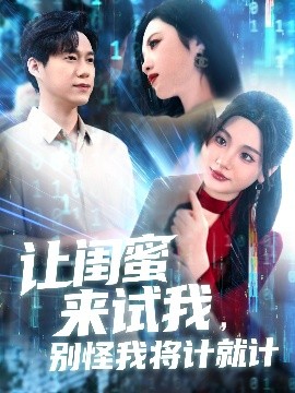 讓閨蜜來(lái)試我，別怪我將計(jì)就計(jì)
