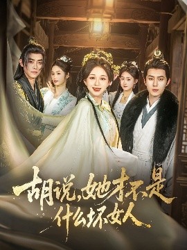 胡說(shuō)，她才不是什么壞女人82集