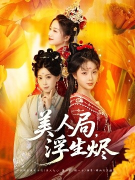 美人局，浮生燼