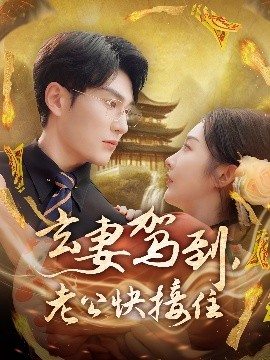 玄妻駕到，老公快接住