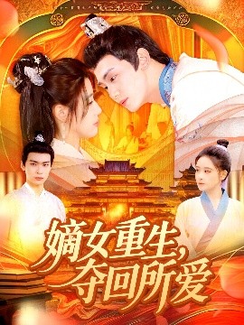 嫡女重生，奪回所愛