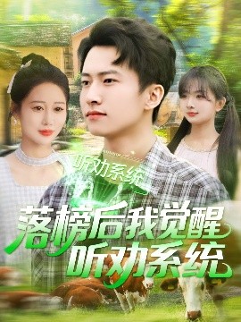 落榜后我覺(jué)醒聽(tīng)勸系統(tǒng)