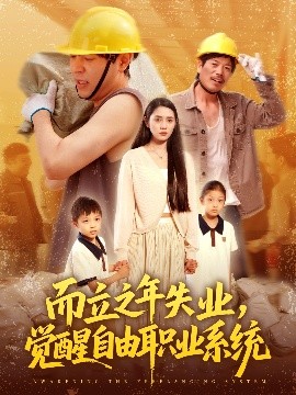 而立之年失業(yè)，覺醒自由職業(yè)系統(tǒng)