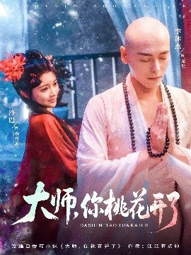 大師，你桃花開了