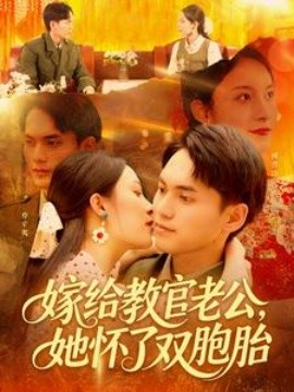 嫁給教官老公，她懷了雙胞胎