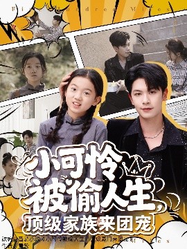 小可憐被偷人生，頂級家族來團寵