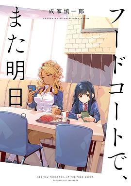 美食廣場里的女高中生們?cè)谡f啥