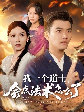 我一個(gè)道士，會(huì)點(diǎn)法術(shù)怎么了