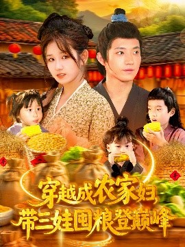 穿越成農(nóng)家婦，帶三娃囤糧登巔峰