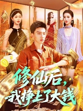 修仙后，我掙上了大錢