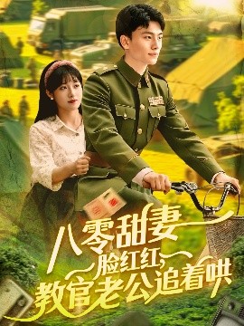 八零甜妻臉紅紅，教官老公追著哄