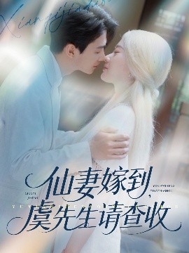 仙妻嫁到，虞先生請查收