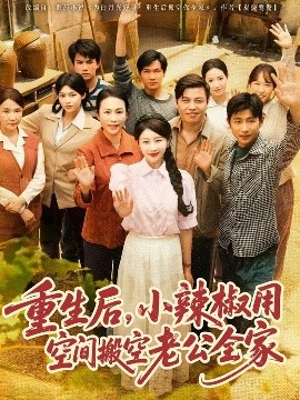 重生后，小辣椒用空間搬空老公全家