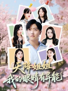 天降姐姐，我的眼睛有異能