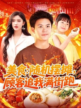 美食：隨機(jī)擺攤，顧客追我滿街跑