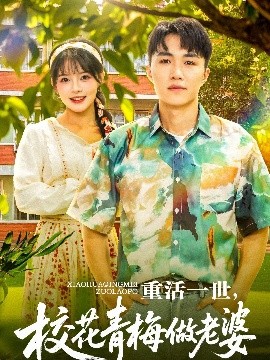重活一世，校花青梅做老婆