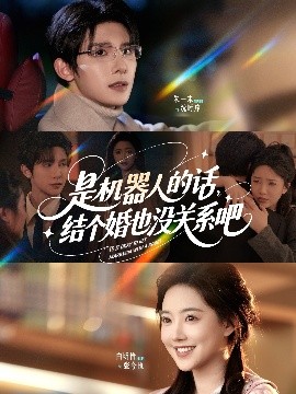 是機(jī)器人的話結(jié)個(gè)婚也沒關(guān)系吧