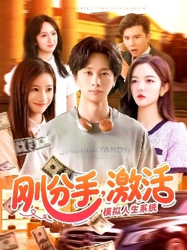 剛分手，激活模擬人生系統(tǒng)