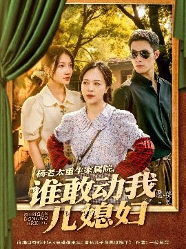 楊老太重生家屬院，誰(shuí)敢動(dòng)我兒媳婦