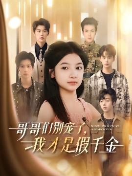 哥哥們別寵了，我才是假千金